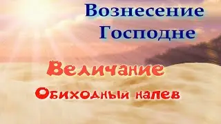 Вознесение.  Величание. Альт и Сопрано. УЧИМ ЛЕГКО!