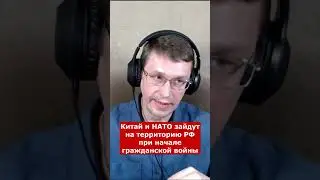 Китай и НАТО зайдут на территорию РФ при начале гражданской войны