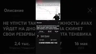 А я вот откупил по 10$ AVAX, а ты ? 