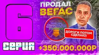 БУДНИ ЛИДЕРА НА МАТРЁШКЕ РП #6 - ПРОДАЛ КАЗИНО ВЕГАС ЗА 350 КК на МАТРЕШКЕ РП?!