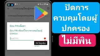 วิธีลบการควบคุมโดยผู้ปกครองในบัญชี Google โดยไม่ต้องใช้รหัสผ่าน (2023) | ปิดการควบคุมโดยผู้ปกครอง