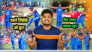 भारत ने दूसरे T20 मैच में जिंबॉब्वे को जमकर कूटा 😃 दे दिया प्रसाद