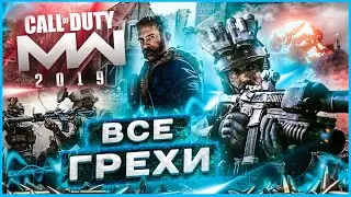 ВСЕ ГРЕХИ И ЛЯПЫ ИГРЫ 