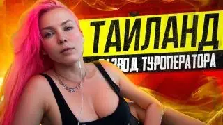 ОТПУСК В ТАИЛАНДЕ - КАК ТУРОПЕРАТОРЫ ВРУТ ТУРИСТАМ