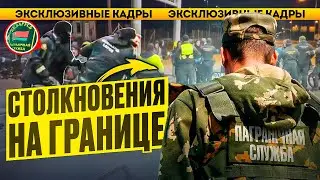На границе начались столкновения / Силовики напали на Беларуса / Опрос среди пенсионеров