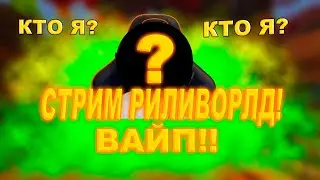 КТО Я? СТРИМ РИЛИВОРЛД+ВАЙП!