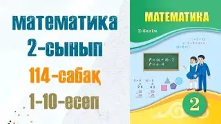 Математика 2-сынып 114-сабақ