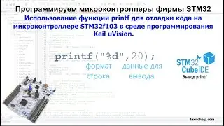 Урок №15. Использование printf на микроконтроллере STM32f103 в среде программирования Keil uVision.