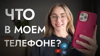 ЧТО В МОЕМ ТЕЛЕФОНЕ? | Как я организовываю пространство в своем телефоне? | iPhone 13 PRO MAX