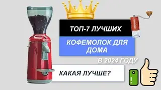 ТОП-7. Лучшие кофемолки для дома💧. Рейтинг 2024🔥. Какая кофемолка лучше по цене-качеству?