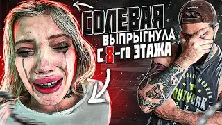 СОЛЕВАЯ Паши Техника выпpыгнулa с 8-го этажа / Юля Финесс