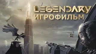 Игрофильм. Legendary.