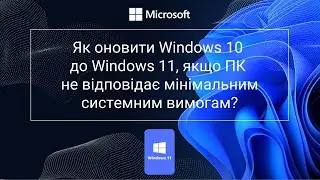 Як оновити Windows 10 до Windows 11, якщо ПК не відповідає мінімальним системним вимогам?