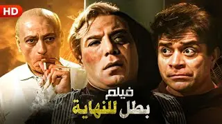 شاهد حصريًا فيلم | بطل للنهايه | بطولة فريد شوقي, محمد المليجي وتوفيق الدقن - Full HD