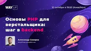 Основы PHP для верстальщика: шаг в backend