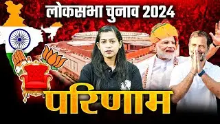 Lok Sabha Election 2024 | Lok Sabha Election Result | Election Results 2024 | Lok Sabha Result 2024