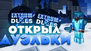 ОТКРЫЛ СВОЙ СЕРВЕР С ДУЭЛЯМИ || ДУЭЛИ || ExtrumDuels || 1.16.5