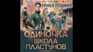 Аудиокнига Ерофея Трофимова «Одиночка  Школа пластунов»