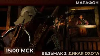 День 7. Марафон. Не злите Ведьмака в The Witcher 3: Wild Hunt  | Запись стрима