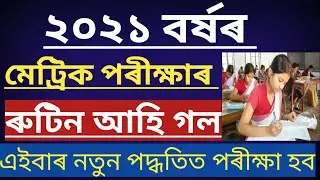 FINALLY ASSAM HSLC EXAM 2021 ROUTINE RELEASED | SEBA HSLC EXAM 2021 DATES DECLARED | HSLC 2021 🔥🔥