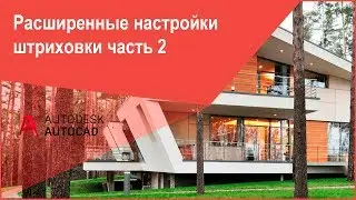 [Штриховка в AutoCAD] Расширенная настройка штриховки в Автокад часть 2