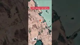 АЭС УЖЕ САЛЫП ТАСТАПТЫ😱😱
