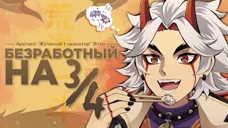 Все об АРАТАКИ ИТТО | История персонажа Genshin Impact