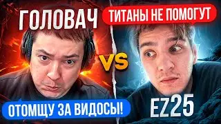 ГОЛОВАЧ со СТАКОМ ТИТАНОВ vs EZ25 с 3К ММР КОМАНДОЙ🔥