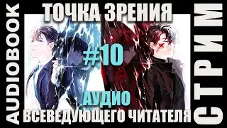 (СЕРИЯ 10) Прочтение новеллы в прямом эфире. Когда попаданцы - весь мир. СТРИМ 10