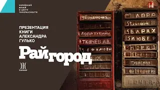 Презентация книги Александра Гулько «Райгород»