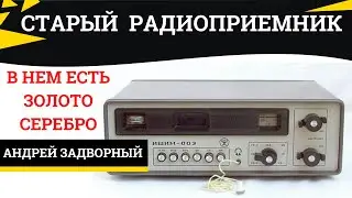 Радиоприемник Ишим-003. Разбор. Содержание драгметаллов.