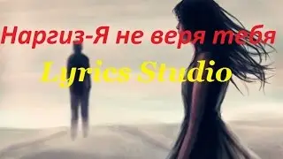 Наргиз – Я не верю тебе(Lyrics)