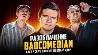 РАЗОБЛАЧЕНИЕ BADCOMEDIAN: СЕРГО И КАХА НАНОСЯТ ОТВЕТНЫЙ УДАР