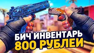 САМЫЙ КРАСИВЫЙ БИЧ ИНВЕНТАРЬ ЗА 800 РУБЛЕЙ - БИЧ ЗАКУПКА В CS:GO // ЗАКУПКА В КСГО