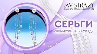 Серьги-каскад с жемчугом своими руками