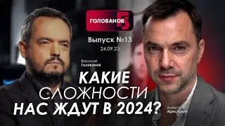 Арестович: Какие сложности нас ждут в 2024 ? 