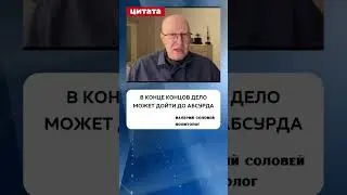 Валерий Соловей о том, почему Путин решил воевать с геями?