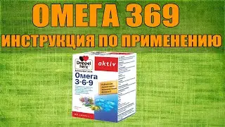 ОМЕГА 369 КАПСУЛЫ ИНСТРУКЦИЯ ПО ПРИМЕНЕНИЮ ПРЕПАРАТА, ПОКАЗАНИЯ,  КАК ПРИМЕНЯТЬ, ОБЗОР ЛЕКАРСТВА