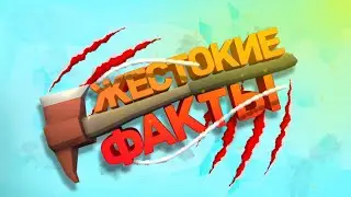 ЖЕСТОКИЕ ФАКТЫ | GoreBox