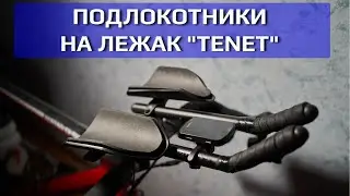 Подлокотники на аэробар/лежак TENET