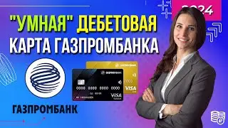 Дебетовая карта Газпромбанка с кэшбэком до 25% / Условия, отзывы