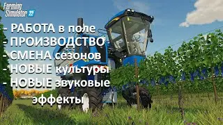 FarmingSimulator 2022 Gameplay Новый звук Производство Сезоны