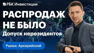 Как долговой рынок открылся для нерезидентов-друзей и что будет с торговым балансом?