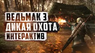 НЕ РАДИОАКТИВНЫЙ ► ВЕДЬМАК С ИНТЕРАКТИВОМ - СМОТРИ ОПИСАНИЕ СТРИМА