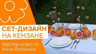 Сет-дизайн на кензане | Мастер-класс от Анны Ботаники