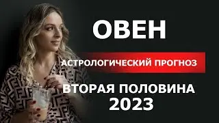 Овен. Астрологический прогноз на вторую половину 2023 года