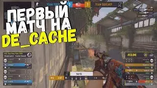 ШОУ МАТЧ НА НОВОМ DE_CACHE | ПЕРВАЯ ИГРА НА КАРТЕ