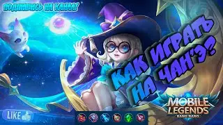 Как играет топ 1 мира Чанэ | Mobile Legend | Гайд на Чанэ