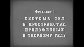 Система сил в пространстве, приложенных к твердому телу (учебный фильм)