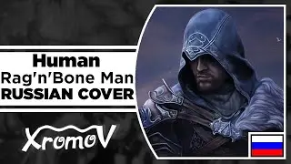 Rag'n'Bone Man - Human На Русском (RUSSIAN COVER by XROMOV & Ai Mori)